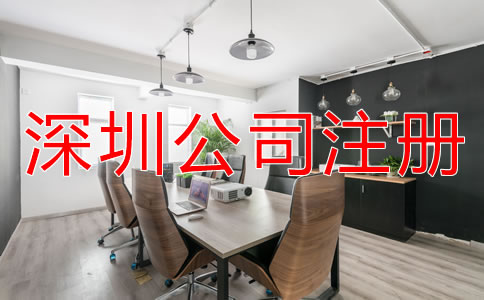 深圳公司注冊需要哪些費用?