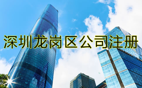 深圳龍崗區(qū)公司注冊材料及流程有哪些?