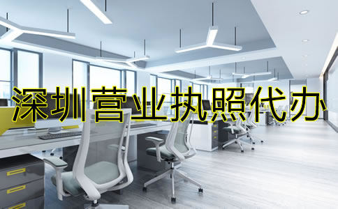 深圳營業執照代辦注意事項有哪些?