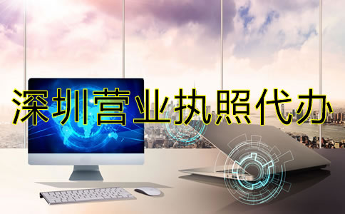 深圳營業執照代辦注意事項