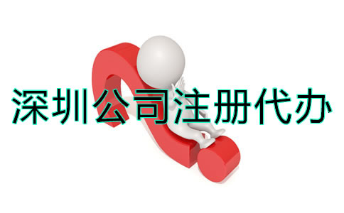 深圳公司注冊代辦應如何選擇?