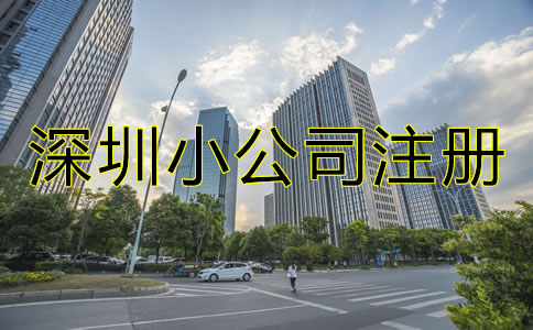 深圳小公司注冊流程及費用有哪些?