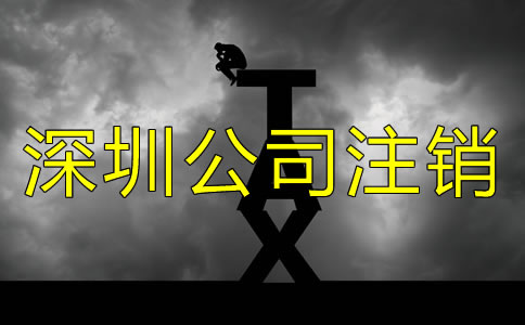 辦理深圳小公司注銷麻煩嗎?