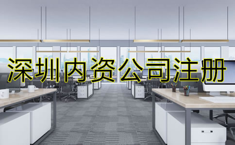 深圳內資公司注冊流程及費用有哪些?