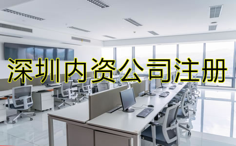 深圳內資公司注冊流程及費用