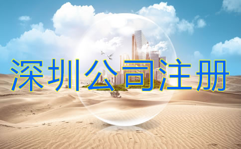 深圳公司注冊(cè)注意事項(xiàng)有哪些?