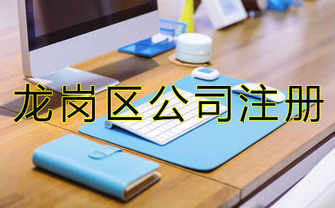 深圳龍崗區公司注冊代理