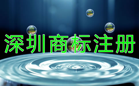 深圳商標注冊需注意的問題