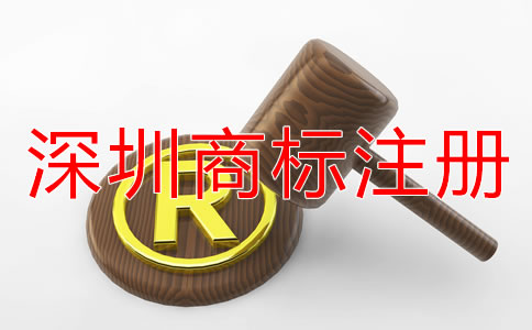 深圳注冊商標的流程是什么？