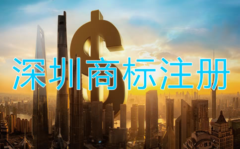 深圳商標注冊怎么收費？