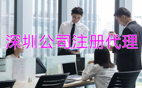 深圳公司注冊代理公司靠譜嗎?