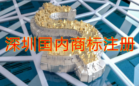 深圳國內商標注冊費用