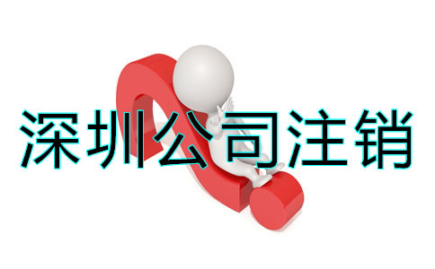 深圳公司注銷究竟難在哪?