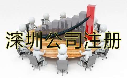 深圳公司注冊(cè)步驟有哪些?