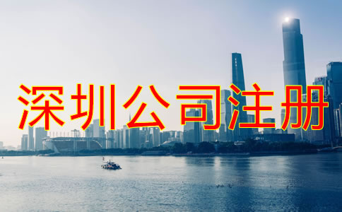 深圳龍華新區(qū)公司注冊代辦哪家好?