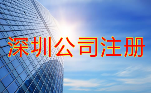 深圳龍華新區(qū)公司注冊代辦