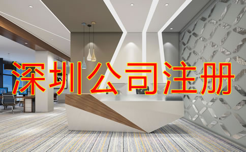 深圳南山區公司注冊