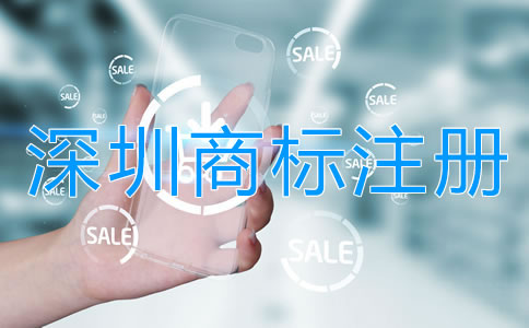 怎樣選擇靠譜的深圳商標注冊代理公司?