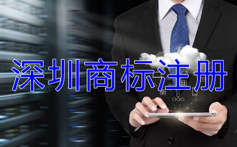 深圳商標注冊相關注意事項