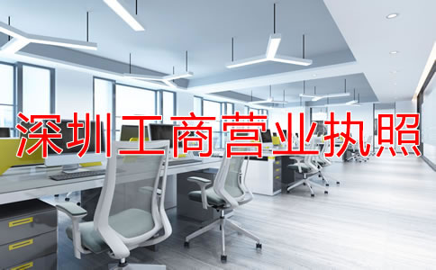 如何辦理深圳工商營業執照？