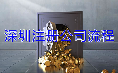 深圳注冊公司的流程有哪些?