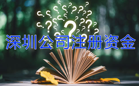 深圳公司注冊資金可以隨便寫嗎？