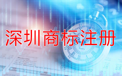 選擇深圳商標(biāo)注冊(cè)類別的竅門有哪些？