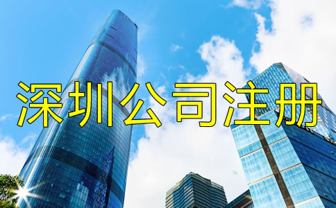 深圳公司注冊找代辦靠譜嗎?
