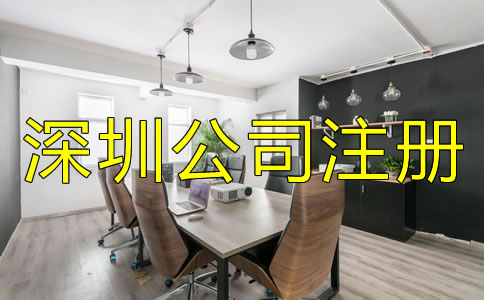 辦理深圳公司注冊的手續