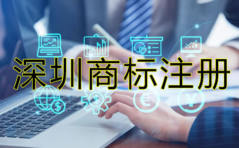 深圳注冊商標要多少錢？