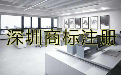 深圳商標注冊多少錢？