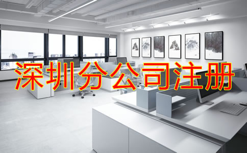 注冊深圳分公司要注意哪些問題?