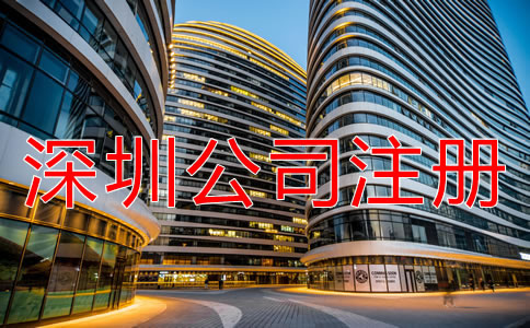 注冊(cè)深圳公司需注意哪些地方？