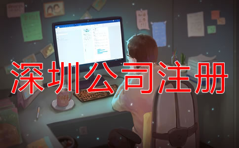 注冊(cè)深圳公司的注意事項(xiàng)