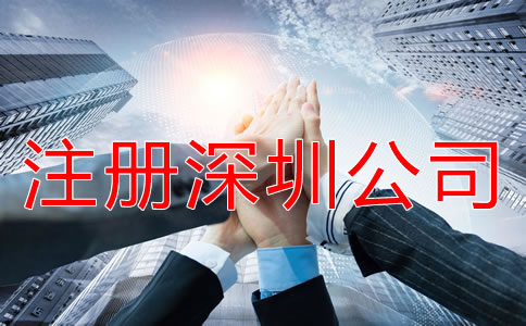 怎樣快速拿深圳公司注冊營業執照?