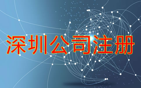 深圳公司注冊一般要多少錢?