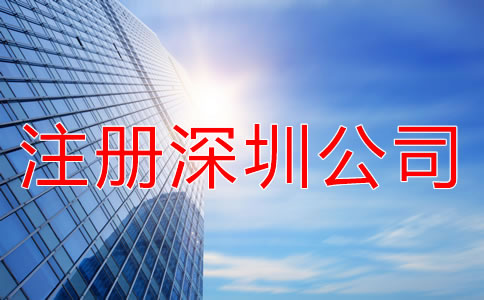 注冊深圳公司要注意什么?