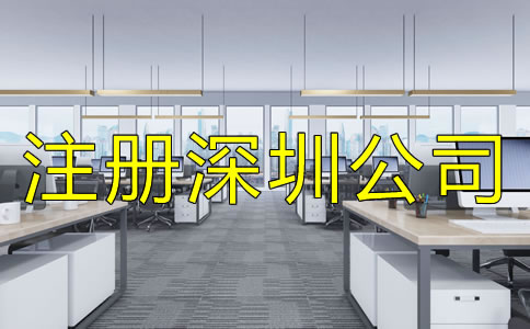 注冊深圳公司用虛擬地址的注意事項(xiàng)