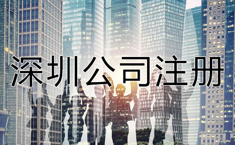 注冊(cè)深圳公司前需考慮哪些問(wèn)題?