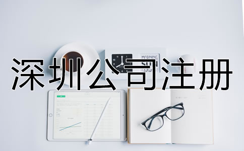 注冊(cè)深圳公司的注意事項(xiàng)