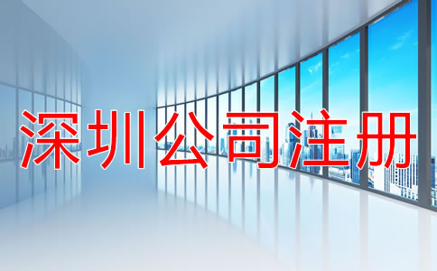 注冊深圳公司的技巧有哪些？