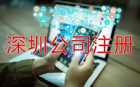 專業深圳公司注冊代理如何選擇？