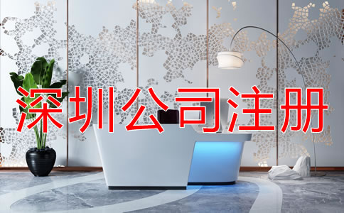 深圳公司注冊代理如何選擇？