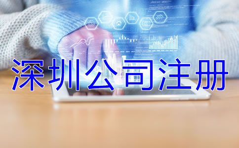 深圳公司注冊誤區有哪些？