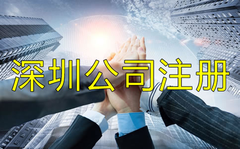 深圳公司注冊地址相關要求有哪些?