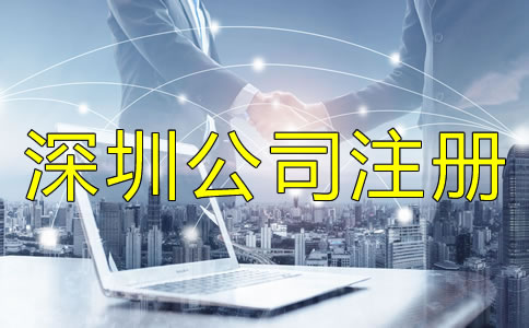 深圳公司注冊地址相關要求