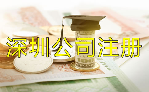 深圳公司注冊費(fèi)用都包括哪些?