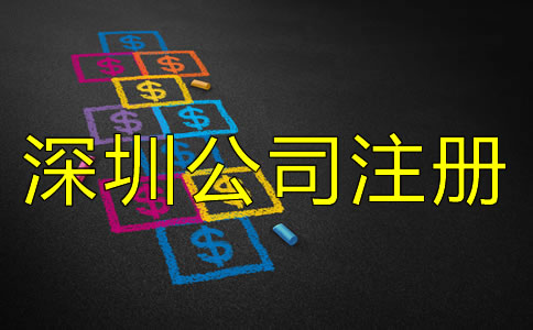 深圳公司注冊費(fèi)用