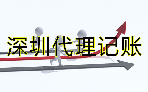 深圳代理記賬價格差異為何這么大？
