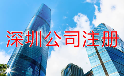 深圳公司注冊代理如何收費？